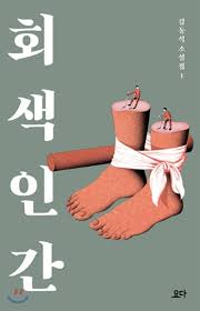 김동식 소설 〈회색인간〉. 출처 : 예스24