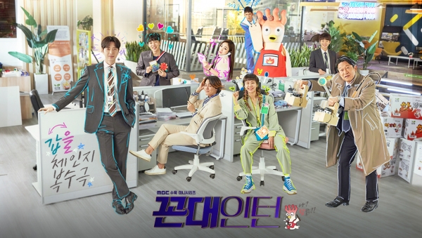드라마, 《꼰대인턴》(MBC, 2020.5.20.~7.1)
