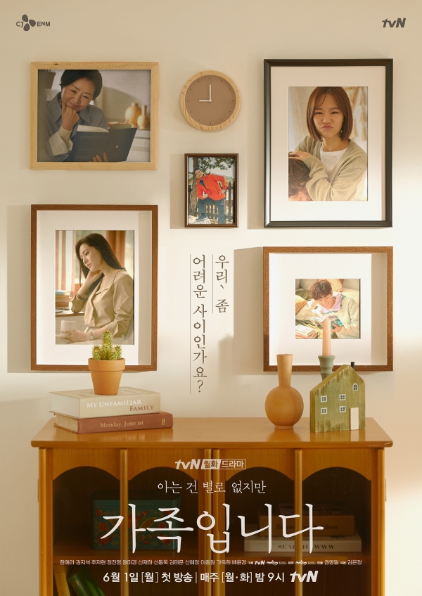 tvN "아는 건 별로 없지만 가족입니다" 공식홈페이지