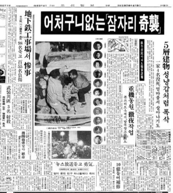 와우아파트 붕괴 사건 당시 신문보도 - 「어처구니 없는 ‘잠자리 기습’」, 조선일보, 1970.04.19. / 네이버 뉴스 라이브러리 캡쳐