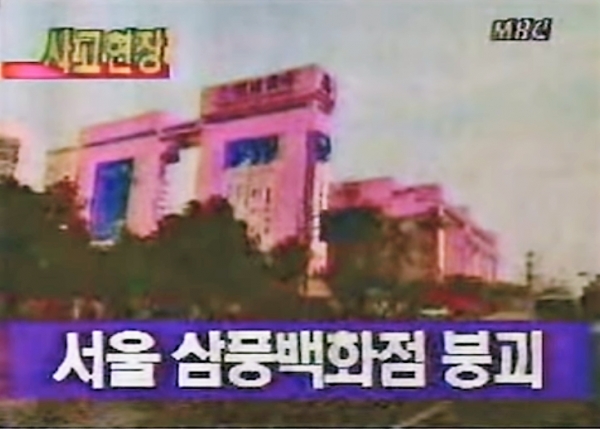 삼풍백화점 붕괴사고 직후 MBC 뉴스속보 생중계 (출처 유튜브 영상 캡처)