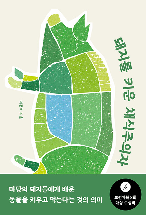 이동호, [돼지를 키운 채식주의자], 창비, 2021.