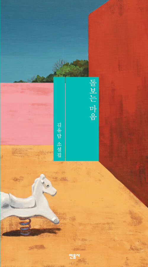 김유담, [돌보는 마음](민음사, 2022)