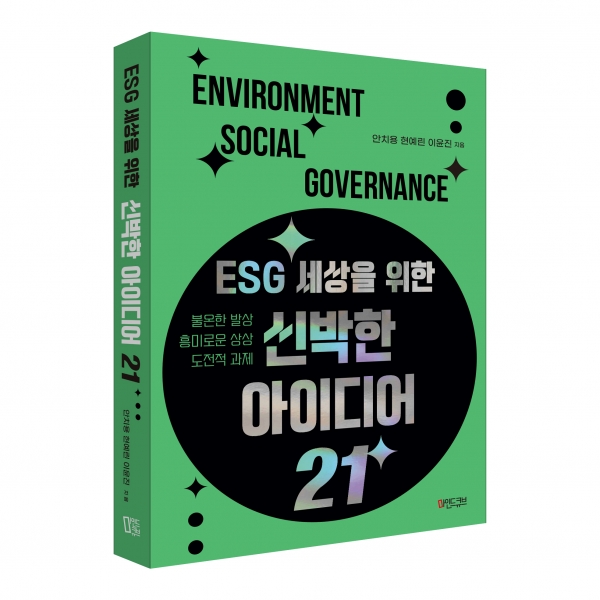 'ESG 세상을 위한 신박한 아이디어 21'