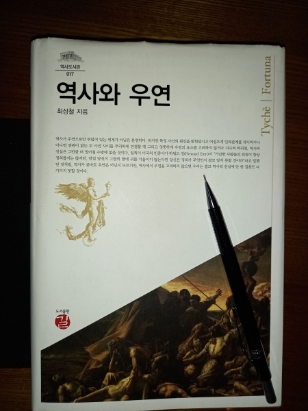『 역사와 우연』(최성철, 2017, 도서출판 길)