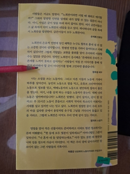 손석희(언론인), 정우성(배우), 정지아(소설가), 하종강(교수)의 추천사