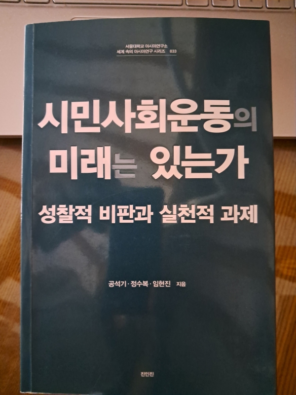 『시민사회운동의 미래는 있는가, 성찰적 비판과 실천전 과제』(공석기, 정수복, 임현진 지음, 2023, 진인진)