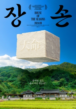 영화 장손 포스터(네이버 영화)