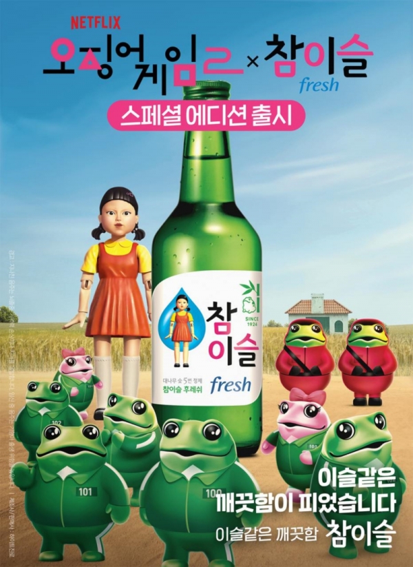 참이슬x오징어게임2 포스터 이미지. [사진 하이트진로]