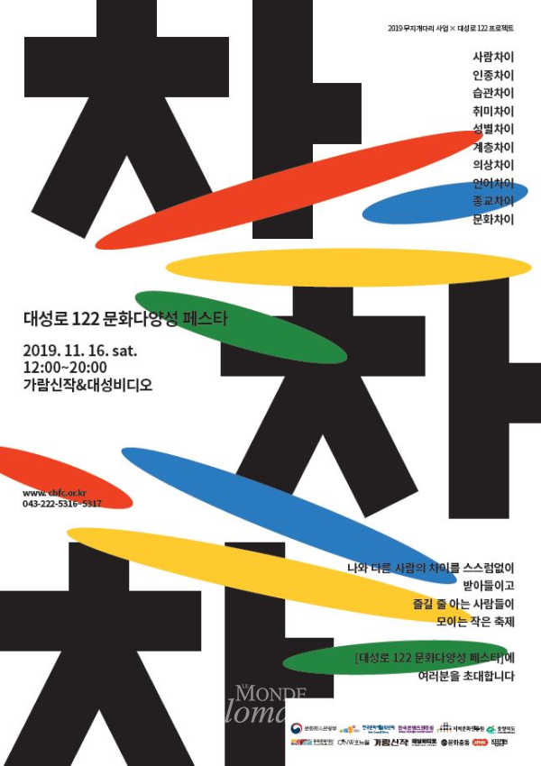 2019 충북 무지개다시사업 일환 '대성로 122 문화다양성 페스타' 포스터